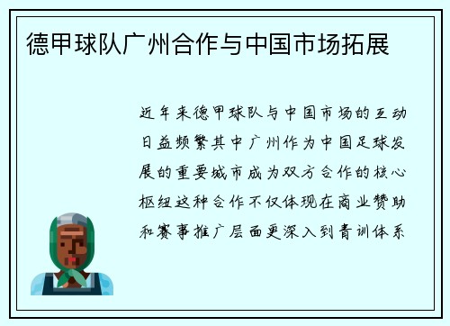 德甲球队广州合作与中国市场拓展
