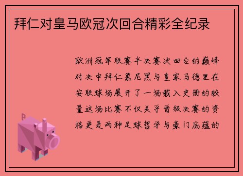 拜仁对皇马欧冠次回合精彩全纪录