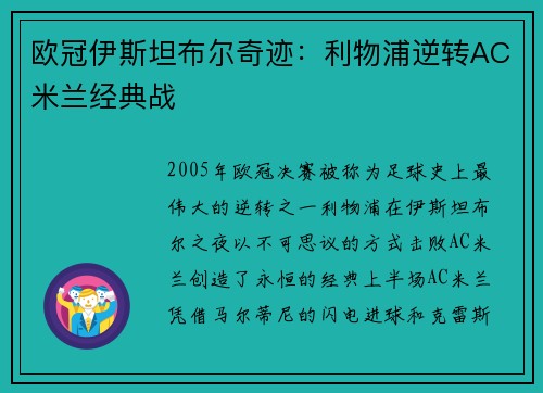 欧冠伊斯坦布尔奇迹：利物浦逆转AC米兰经典战