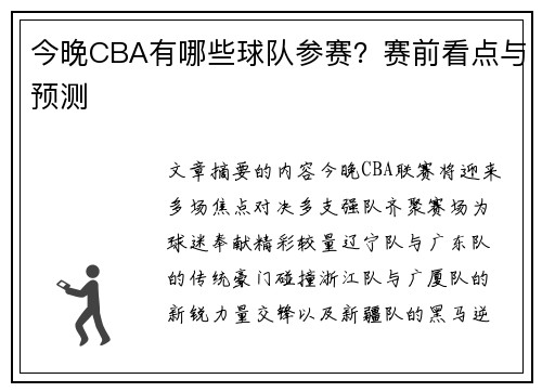 今晚CBA有哪些球队参赛？赛前看点与预测