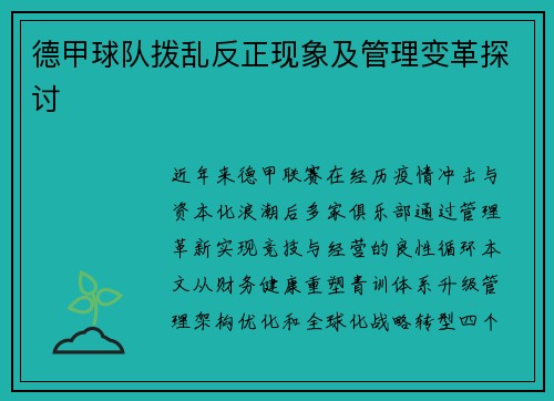 德甲球队拨乱反正现象及管理变革探讨