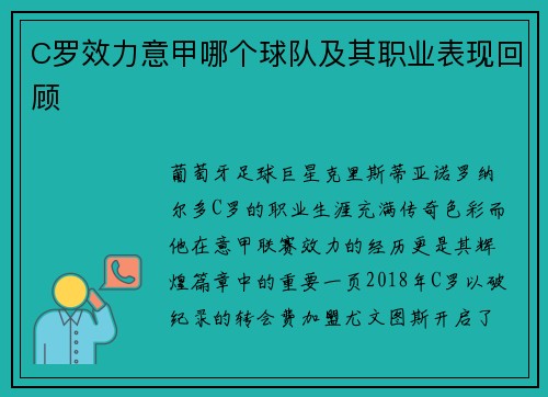 C罗效力意甲哪个球队及其职业表现回顾