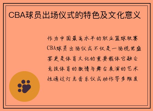 CBA球员出场仪式的特色及文化意义