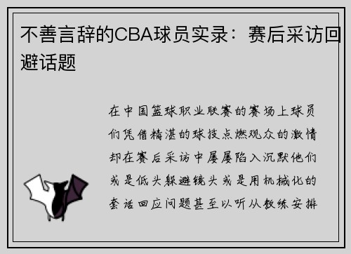 不善言辞的CBA球员实录：赛后采访回避话题